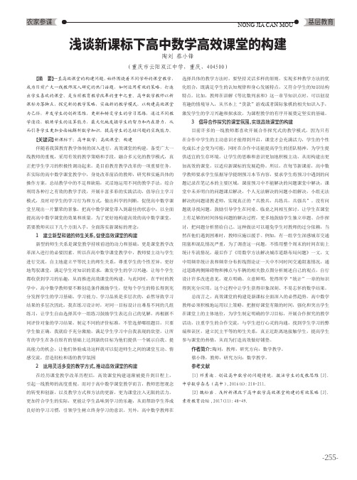 浅谈新课标下高中数学高效课堂的构建