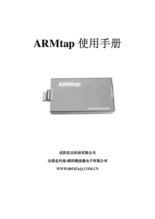 沈阳沈北 ARMtap 说明书