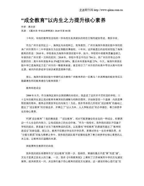 “成全教育”以内生之力提升核心素养