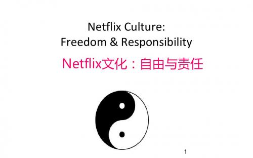 Netflix的文化——自由与责任(中文修订版)