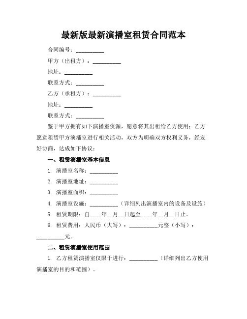 最新版最新演播室租赁合同范本