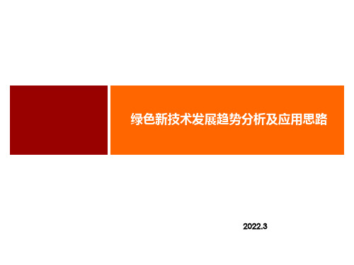 绿色新技术发展趋势分析及项目应用发展思路