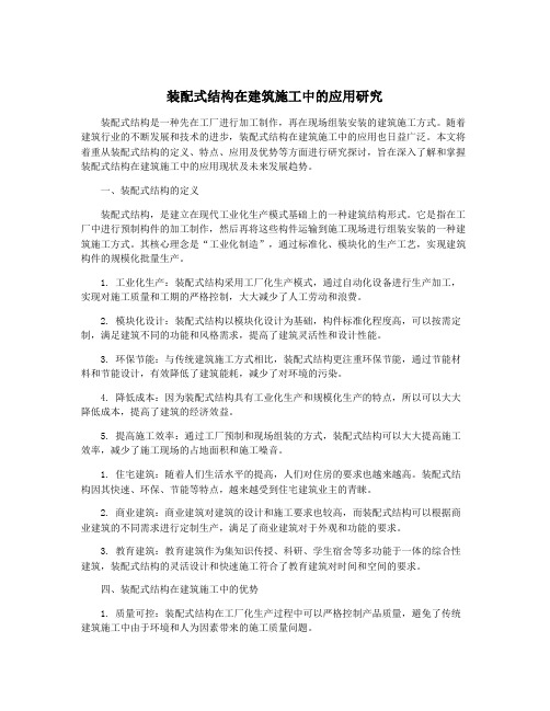 装配式结构在建筑施工中的应用研究