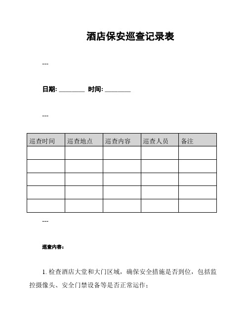 酒店保安巡查记录表