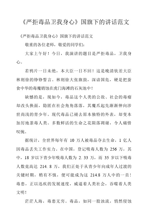 《严拒毒品 卫我身心》国旗下的讲话范文 