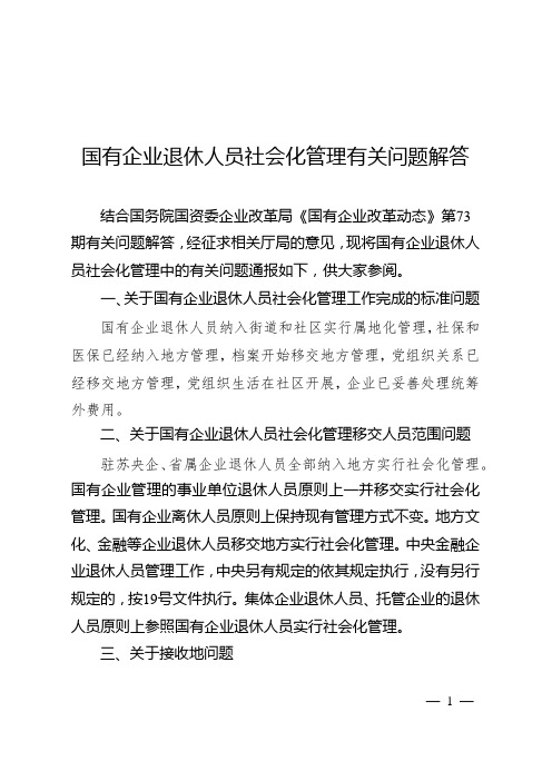 国有企业退休人员社会化管理相关政策问答(2)(1)