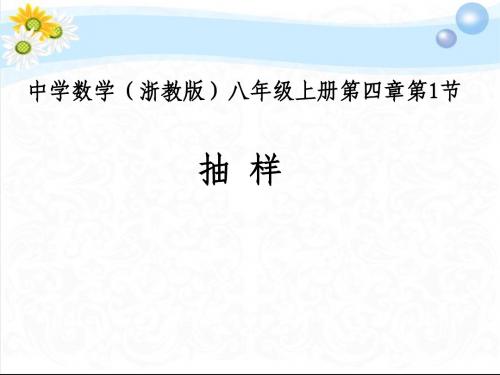 4.1抽样课件