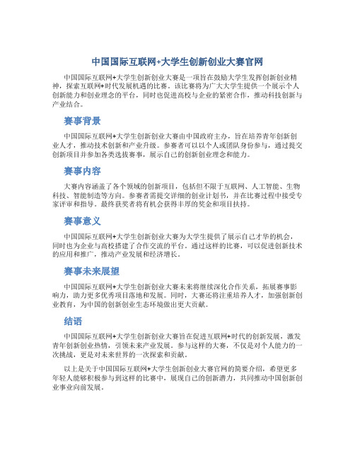 中国国际互联网+大学生创新创业大赛官网