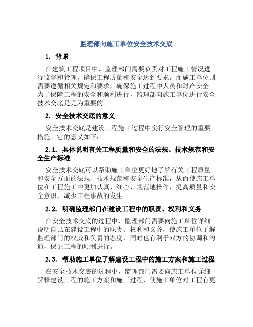 监理部向施工单位安全技术交底