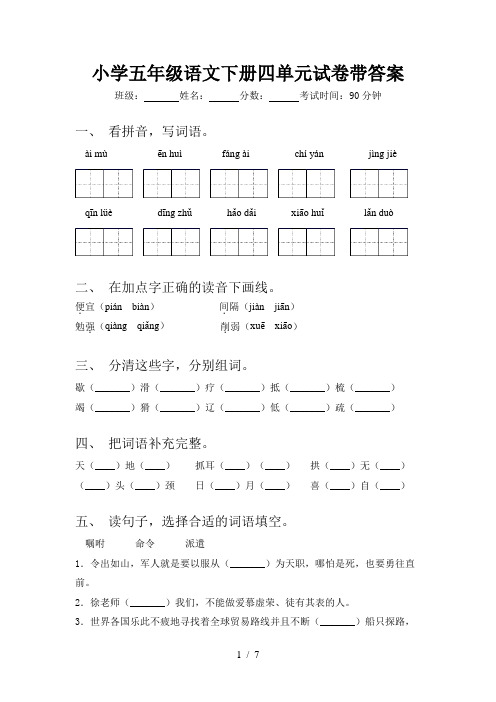 小学五年级语文下册四单元试卷带答案