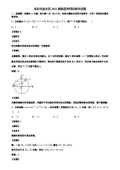 北京市崇文区2021届新高考四诊数学试题含解析