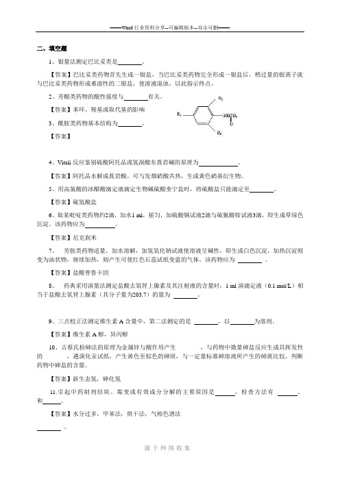 药物分析复习