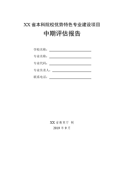 省本科院校优势特色专业建设项目中期评估报告【模板】