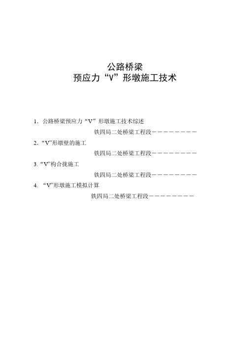 公路桥梁预应力“V”形墩施工技术