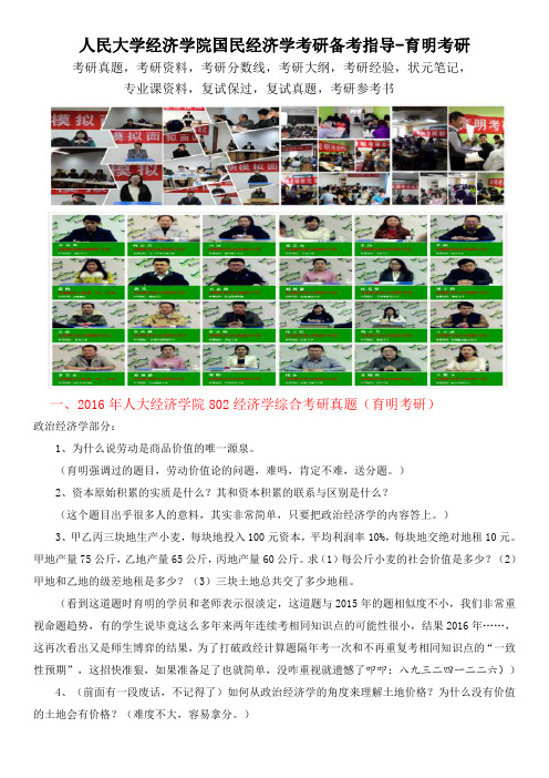 2016人大国民经济学考研802经济学综合真题