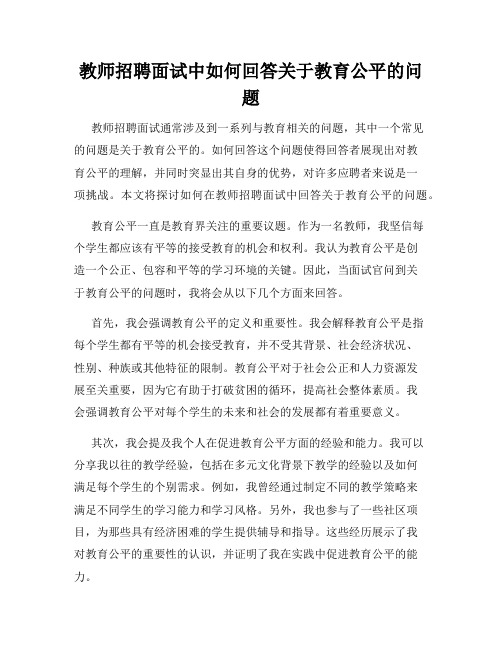 教师招聘面试中如何回答关于教育公平的问题