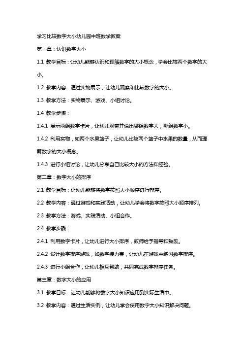 学习比较数字大小幼儿园中班数学教案