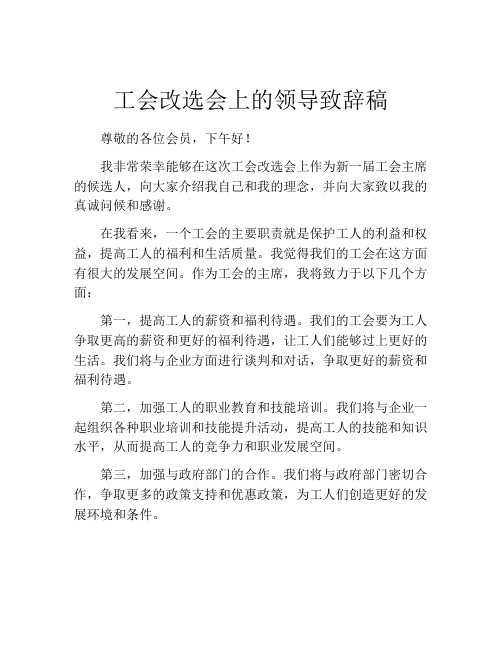 工会改选会上的领导致辞稿