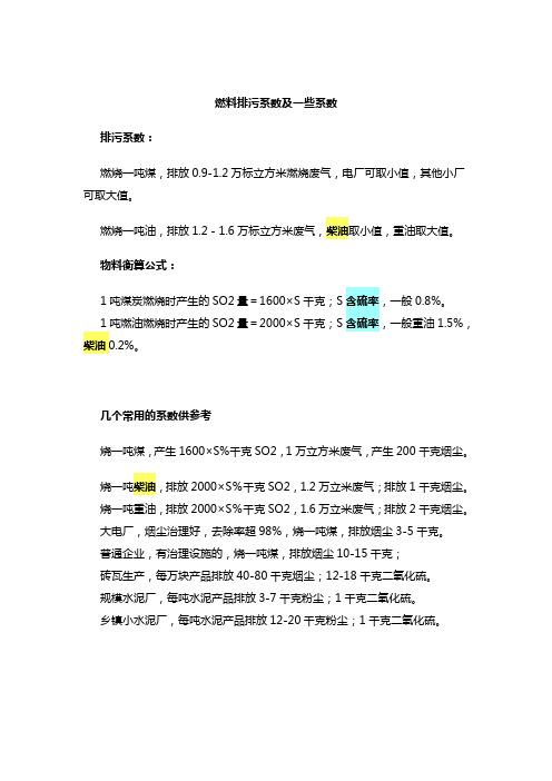 燃料排污系数及一些系数