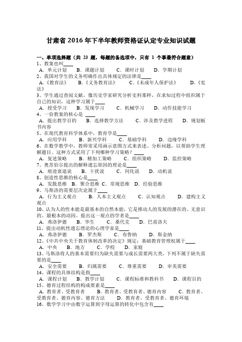 甘肃省2016年下半年教师资格证认定专业知识试题