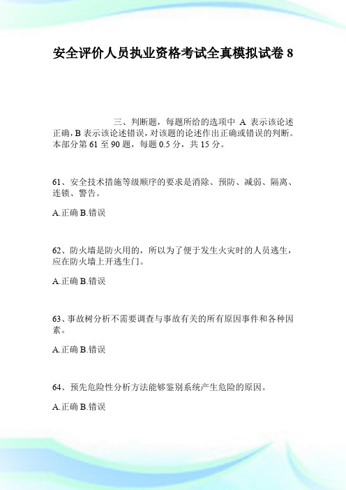 安全评价人员执业资格考试全真模拟试卷8.doc