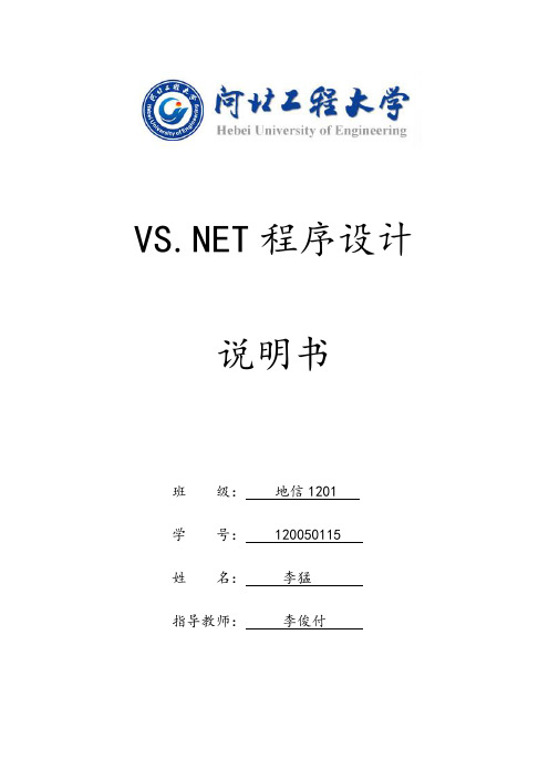 李猛Visual Studio. Net 实验报告