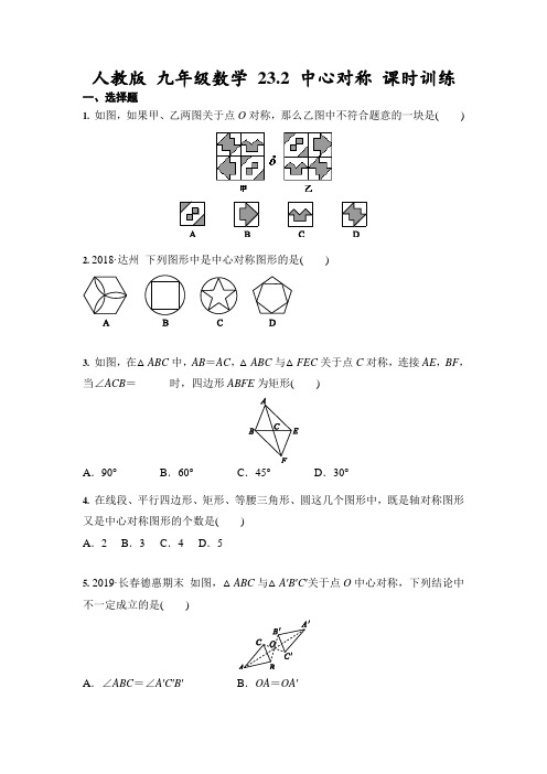 人教版 九年级上册数学 23.2 中心对称 课时训练(含答案)