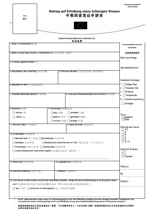 申根国家签证申请表.