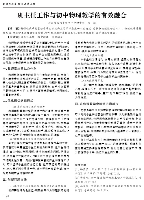 班主任工作与初中物理教学的有效融合