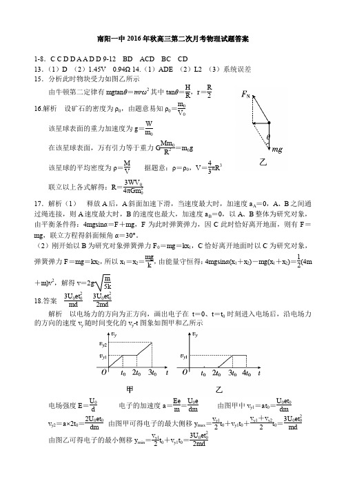 【全国百强校首发】河南省南阳市第一中学2017届高三上学期第二次月考物理答案