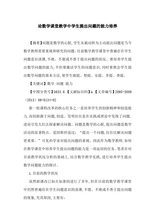 论数学课堂教学中学生提出问题的能力培养