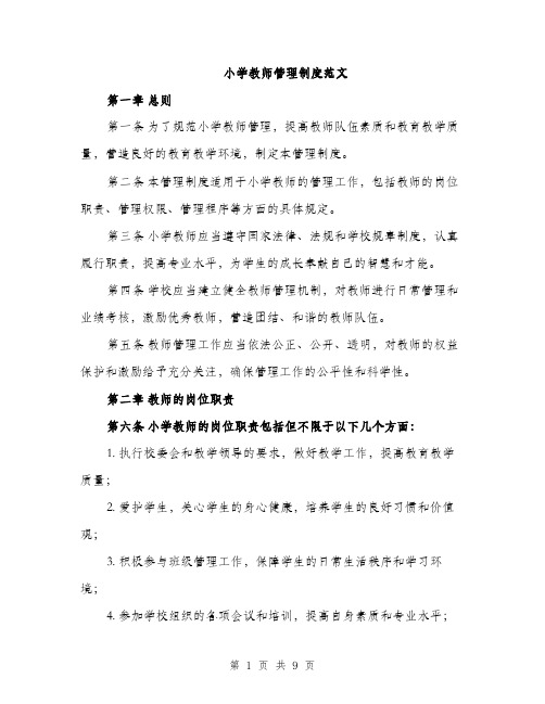 小学教师管理制度范文（三篇）