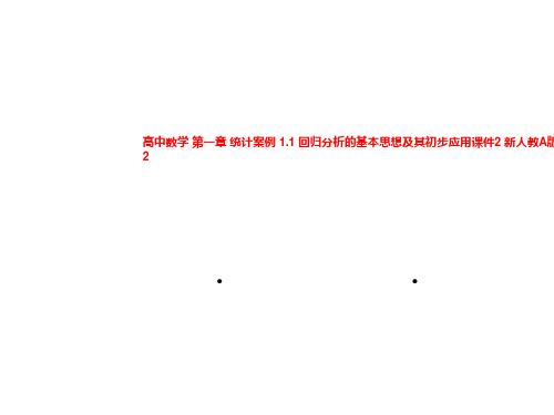 高中数学 第一章 统计案例 1.1 回归分析的基本思想及其初步应用课件2 新人教A版选修1-2