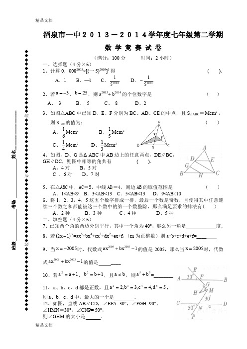 最新新北师大版七下数学竞赛赛试题及答案