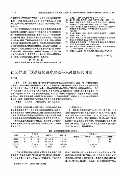 社区护理干预系统化治疗后老年人高血压的研究