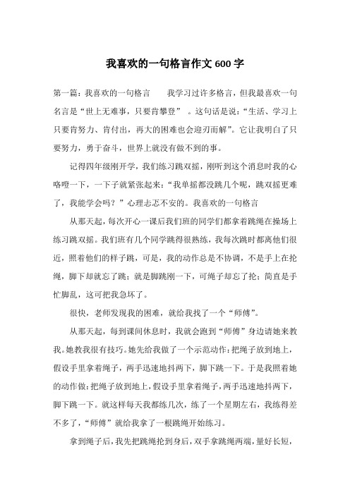 我喜欢的一句格言作文600字