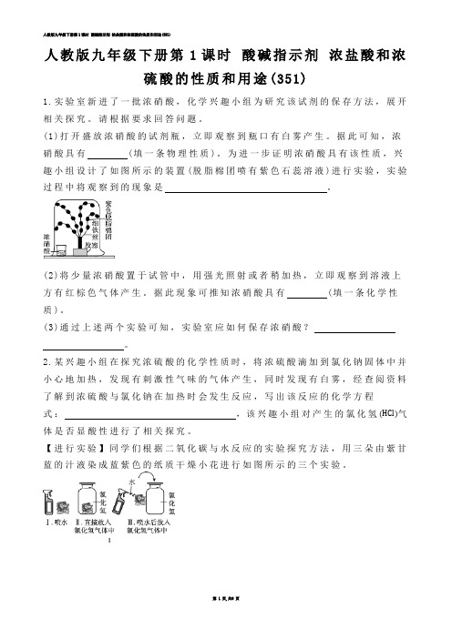 【初中化学】人教版九年级下册第1课时 酸碱指示剂 浓盐酸和浓硫酸的性质和用途(练习题)