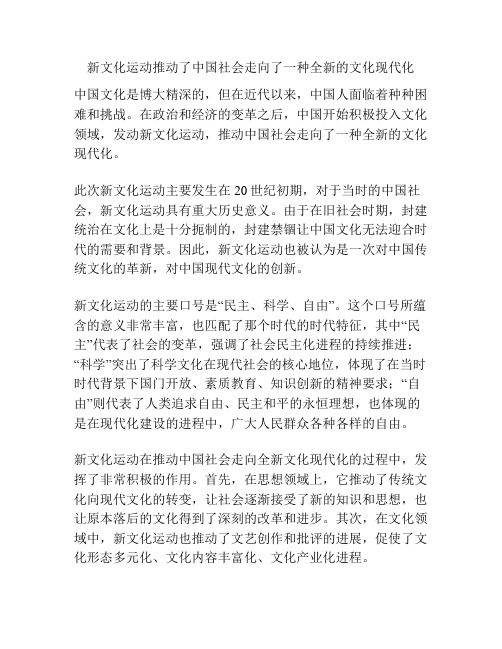 新文化运动推动了中国社会走向了一种全新的文化现代化