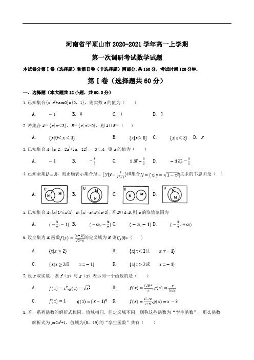 河南省平顶山市2020-2021学年高一上学期第一次调研考试数学试题Word版含答案