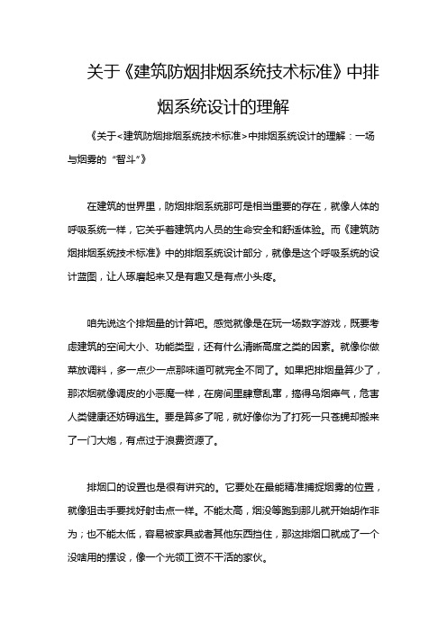 关于《建筑防烟排烟系统技术标准》中排烟系统设计的理解