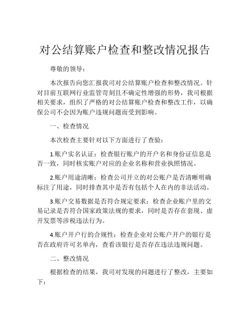 对公结算账户检查和整改情况报告