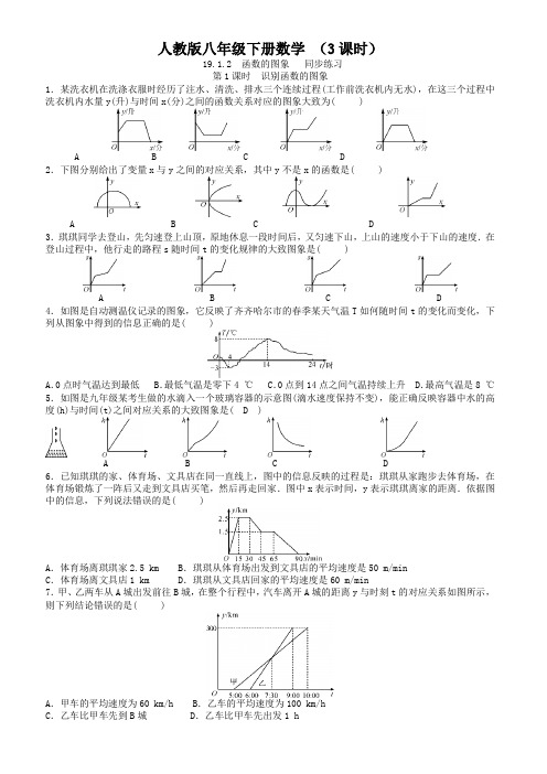 人教版八年级下册数学  19.1.2  函数的图象   同步练习