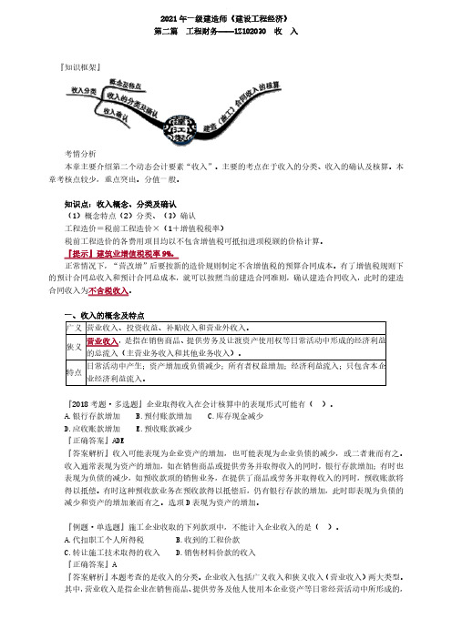 2021年一级建造师《建设工程经济》章节精讲-收入