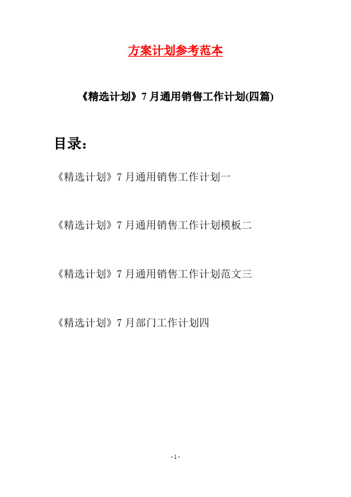 《精选计划》7月通用销售工作计划(四篇)