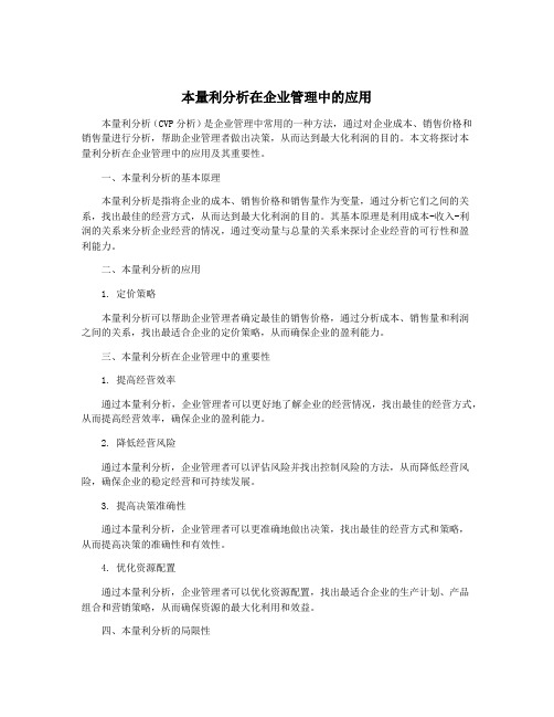 本量利分析在企业管理中的应用