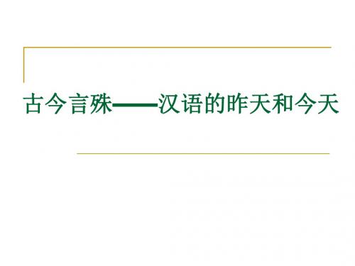 【高中语文】古今言殊——汉语的昨天和今天ppt精品课件