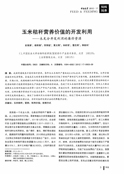 玉米秸秆营养价值的开发利用——未充分开发利用的廉价资源