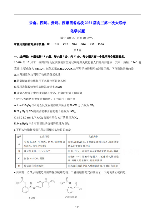 云南、四川、贵州、西藏四省名校2021届高三第一次大联考 化学试题(含解析)