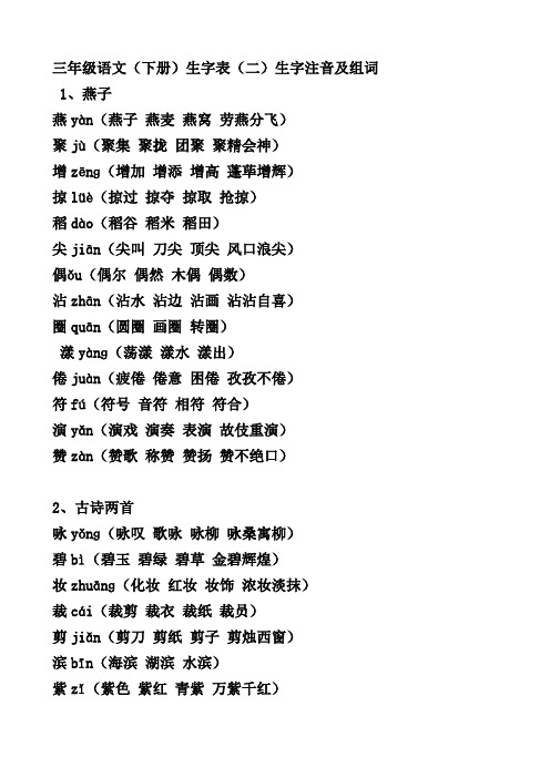 2019-2020年三年级语文(下册)生字表生字注音及组词