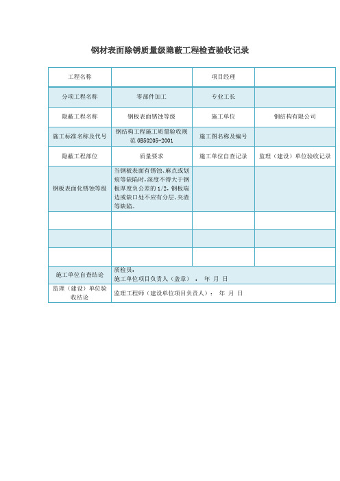 钢材表面除锈质量级隐蔽工程检查验收记录